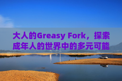 大人的Greasy Fork，探索成年人的世界中的多元可能性
