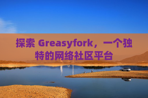 探索 Greasyfork，一个独特的网络社区平台