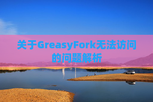 关于GreasyFork无法访问的问题解析
