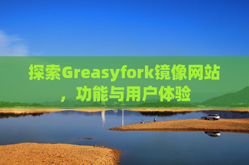 探索Greasyfork镜像网站，功能与用户体验