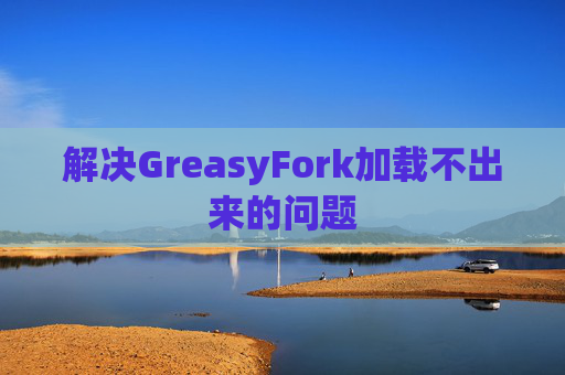 解决GreasyFork加载不出来的问题