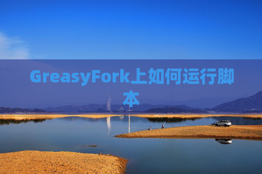 GreasyFork上如何运行脚本