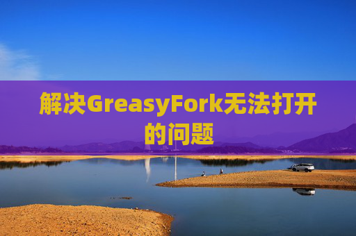 解决GreasyFork无法打开的问题