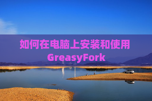 如何在电脑上安装和使用 GreasyFork