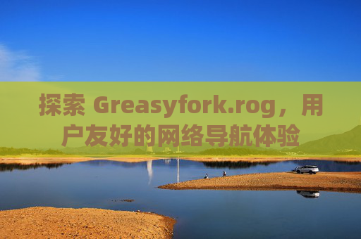 探索 Greasyfork.rog，用户友好的网络导航体验