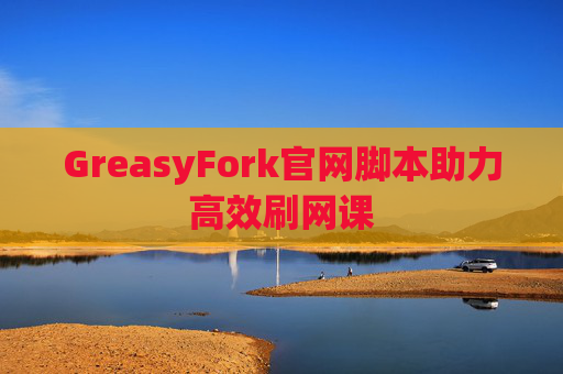 GreasyFork官网脚本助力高效刷网课