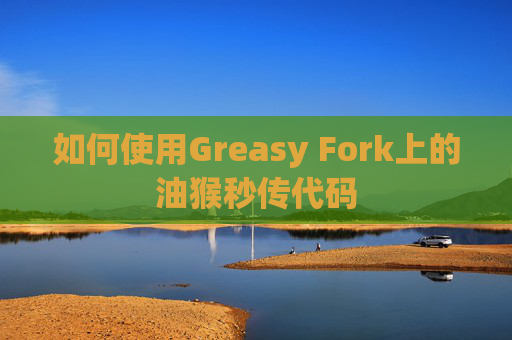 如何使用Greasy Fork上的油猴秒传代码