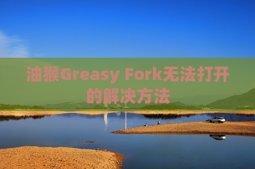 油猴Greasy Fork无法打开的解决方法