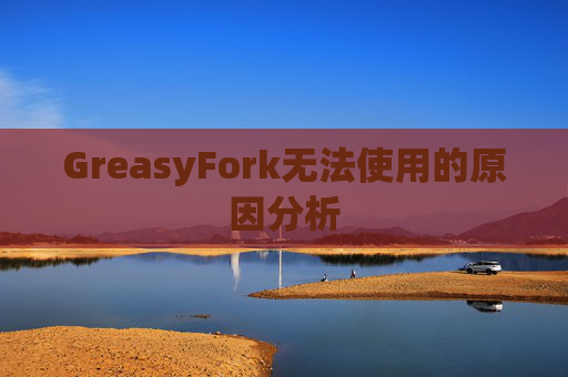 GreasyFork无法使用的原因分析