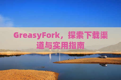 GreasyFork，探索下载渠道与实用指南